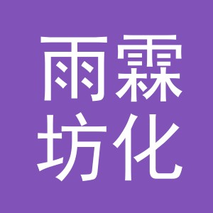 义乌市雨霖坊化妆品有限公司