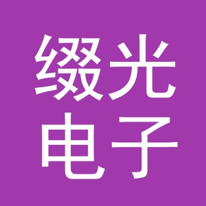 义乌市缀光电子商务有限公司