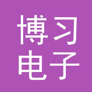 义乌市博习电子商务有限公司