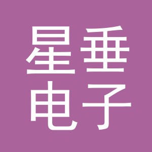 义乌市星垂电子商务有限公司