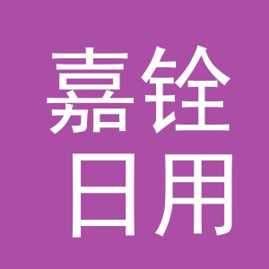 义乌市嘉铨日用百货有限公司
