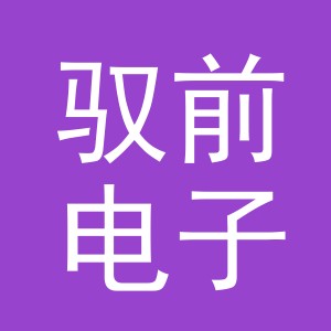 义乌市驭前电子商务有限公司
