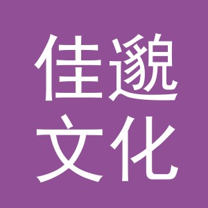 义乌市佳邈文化用品有限公司