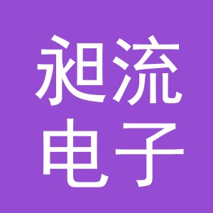 义乌市昶流电子商务有限公司