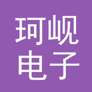 义乌市珂岘电子商务有限公司