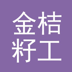 义乌市金桔籽工艺品有限公司