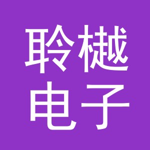 义乌市聆樾电子商务有限公司