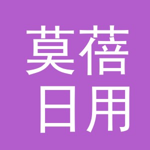 义乌市莫蓓日用百货有限公司