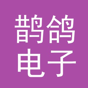 义乌市鹊鸽电子商务有限公司