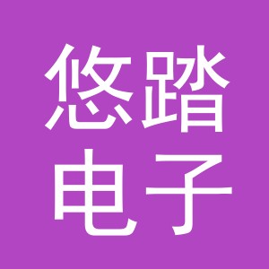 义乌市悠踏电子商务有限公司