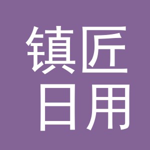义乌市镇匠日用百货有限公司