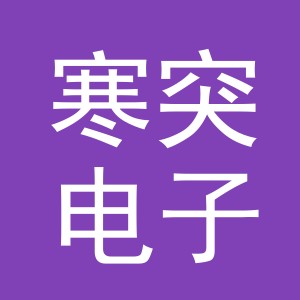 义乌市寒突电子商务有限公司