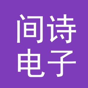 义乌市间诗电子商务有限公司