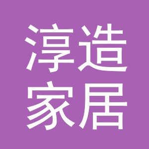 义乌市淳造家居用品有限公司