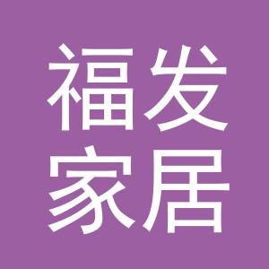 义乌市福发家居用品有限公司
