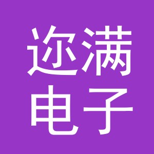 义乌市迩满电子商务有限公司