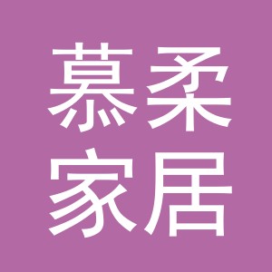 义乌市慕柔家居用品有限公司