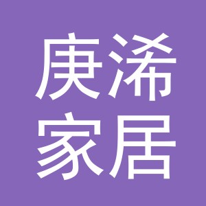 义乌市庚浠家居用品有限公司