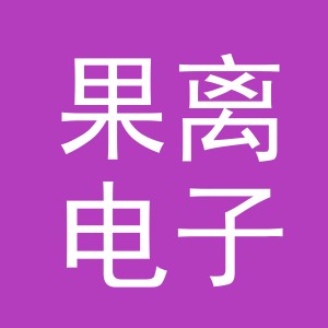 义乌市果离电子商务有限公司