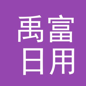 义乌市禹富日用百货有限公司