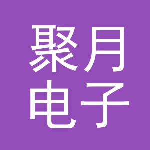 义乌市聚月电子商务有限公司