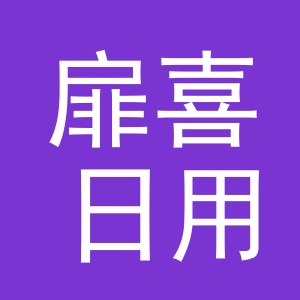 义乌市扉喜日用百货有限公司