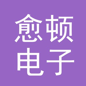 义乌市愈顿电子商务有限公司