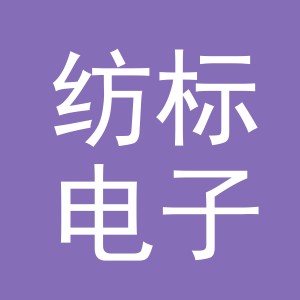 义乌市纺标电子商务有限公司