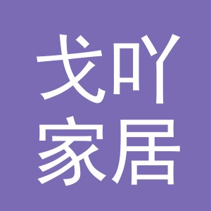义乌市戈吖家居有限责任公司
