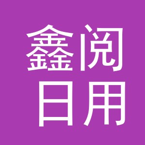 义乌市鑫阅日用百货有限公司