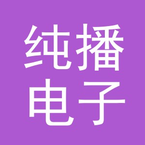 义乌市纯播电子商务有限公司