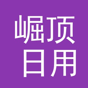 义乌市崛顶日用百货有限公司