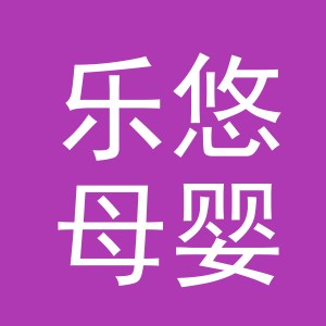 义乌市乐悠母婴用品有限公司