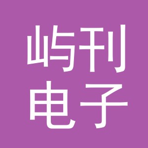 义乌市屿刊电子商务有限公司