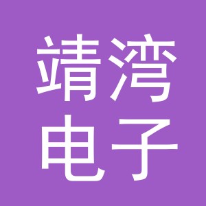 义乌市靖湾电子商务有限公司