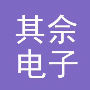 义乌市其佘电子商务有限公司