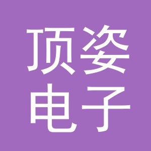 义乌市顶姿电子商务有限公司
