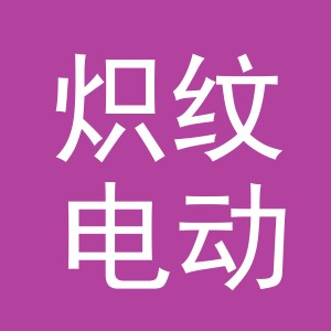 义乌市炽纹电动工具有限公司