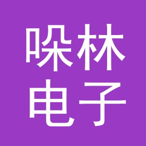 义乌市哚林电子商务有限公司