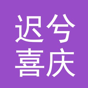 义乌市迟兮喜庆用品有限公司