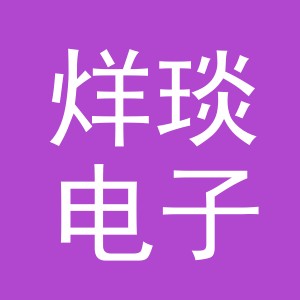 义乌市烊琰电子商务有限公司