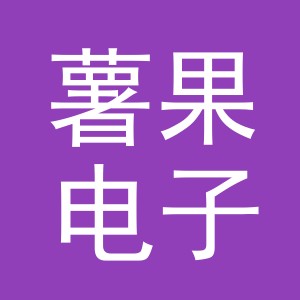 义乌市薯果电子商务有限公司