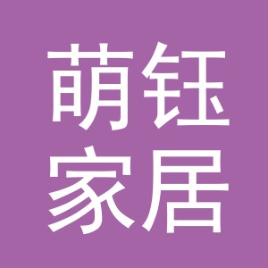义乌市萌钰家居用品有限公司