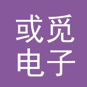 义乌市或觅电子商务有限公司