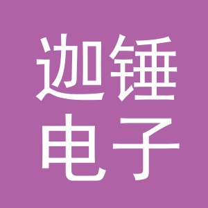 义乌市迦锤电子商务有限公司