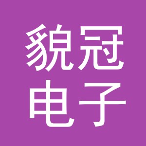义乌市貌冠电子商务有限公司
