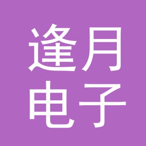 义乌市逢月电子商务有限公司
