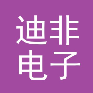 义乌市迪非电子商务有限公司
