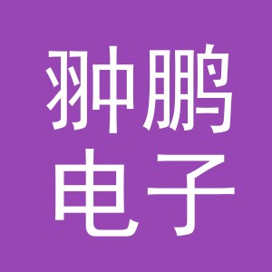 义乌市翀鹏电子商务有限公司