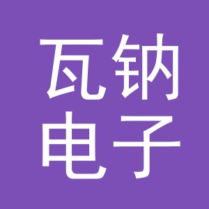 义乌市瓦钠电子商务有限公司